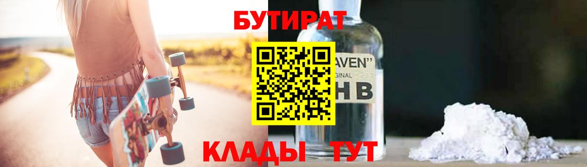 БУТИРАТ Butirat Киселёвск